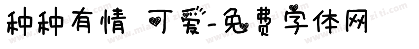 种种有情 可爱字体转换